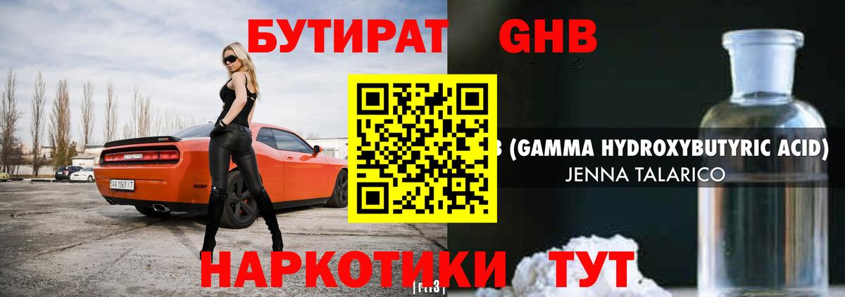 Кувандык  Бутират жидкий экстази  Вход с VPN 
