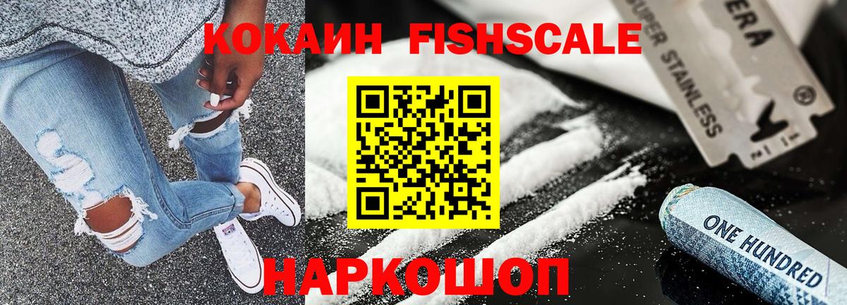 Кокаин FishScale Кувандык
